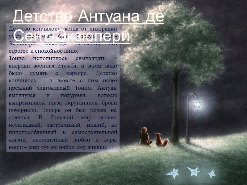 Детство кончилось, когда от лихорадки умер любимый брат Фрасуа. Сент-Экзюпери навсегда запомнил его строгое